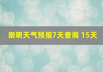 崇明天气预报7天查询 15天